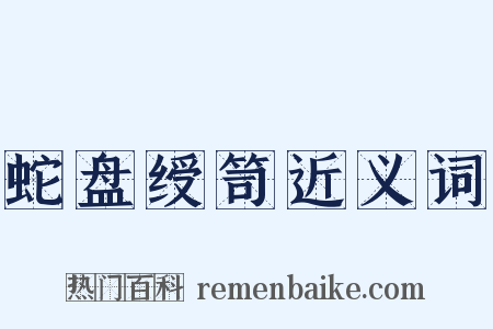蛇盘绶笥近义词是什么意思的图片